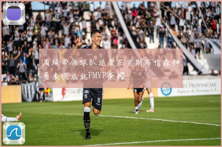 周琦带领球队逆袭尼克斯布伦森神勇表现成就FMVP荣耀