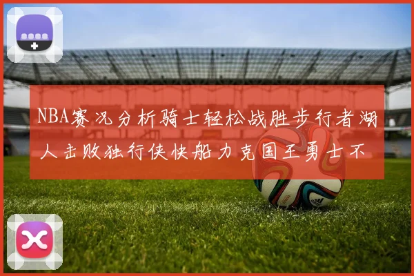 NBA赛况分析骑士轻松战胜步行者湖人击败独行侠快船力克国王勇士不敌火箭