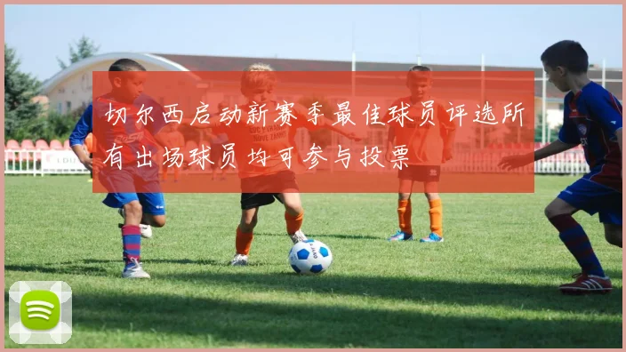 切尔西启动新赛季最佳球员评选所有出场球员均可参与投票