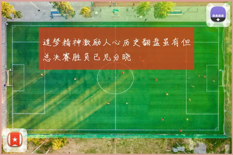 追梦精神激励人心历史翻盘虽有但总决赛胜负已见分晓