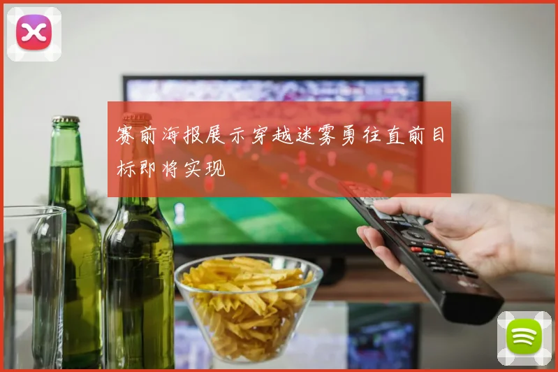 赛前海报展示穿越迷雾勇往直前目标即将实现