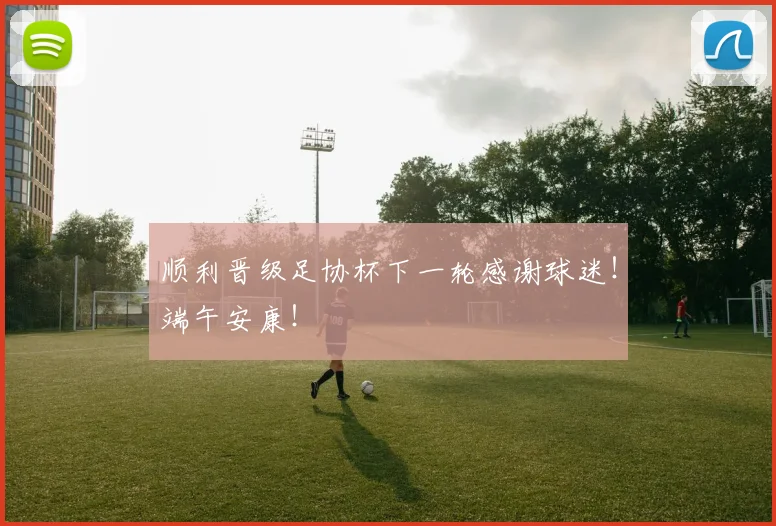 顺利晋级足协杯下一轮感谢球迷！端午安康！