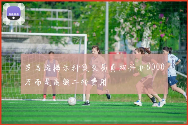 罗马诺揭示科莫交易真相并非6000万而是高额二转费用