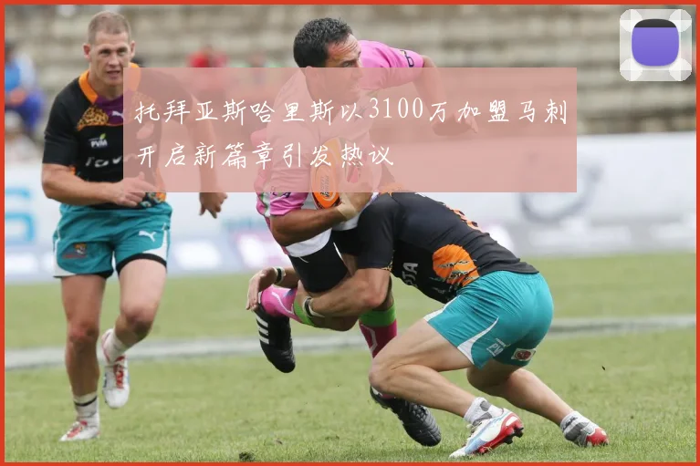 托拜亚斯哈里斯以3100万加盟马刺开启新篇章引发热议