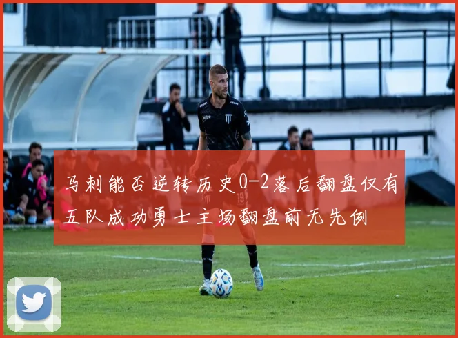 马刺能否逆转历史0-2落后翻盘仅有五队成功勇士主场翻盘前无先例