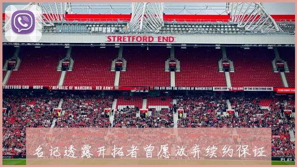 名记透露开拓者曾愿放弃续约保证追逐字母哥如今讨论已平息