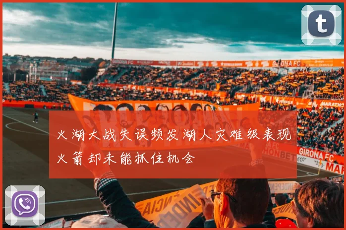 火湖大战失误频发湖人灾难级表现火箭却未能抓住机会