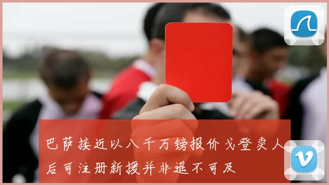 巴萨接近以八千万镑报价戈登卖人后可注册新援并非遥不可及